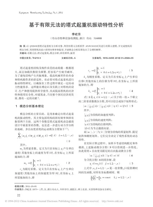 基于有限元法的塔式起重机振动特性分析
