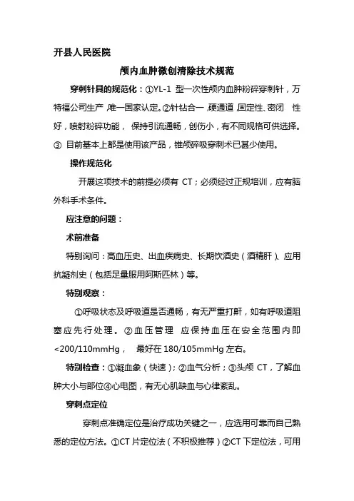 颅内血肿微创穿刺术操作规范