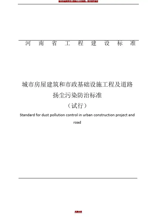 城市房屋建筑和市政基础设施工程及道路扬尘污染防治标准(试行)