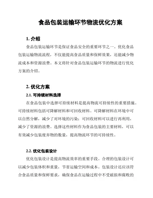 食品包装运输环节物流优化方案