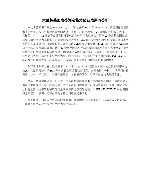 大豆转基因成分测定能力验证结果与分析