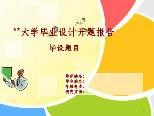 理工科毕设开题报告模板--超实用ppt课件