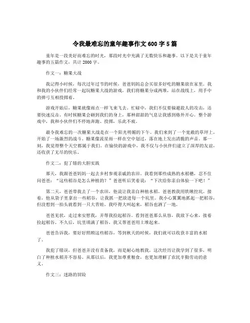 令我最难忘的童年趣事作文600字5篇