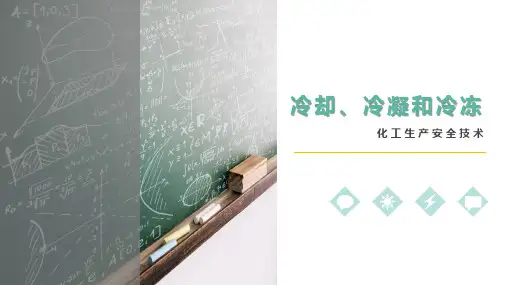 化工过程安全管理课件：冷却、冷凝和冷冻操作的安全技术