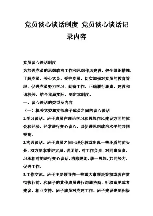 党员谈心谈话制度 党员谈心谈话记录内容_0