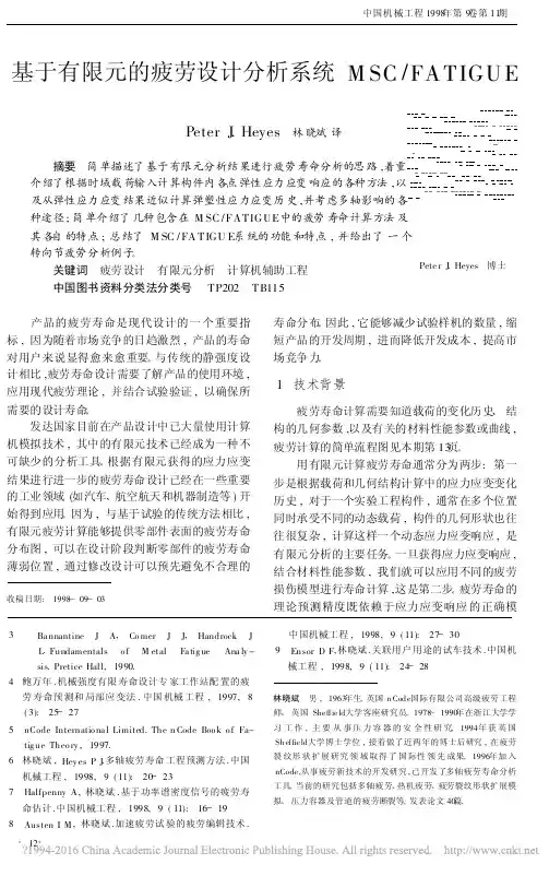 基于有限元的疲劳设计分析系统MSC_FATIGUE_林晓斌