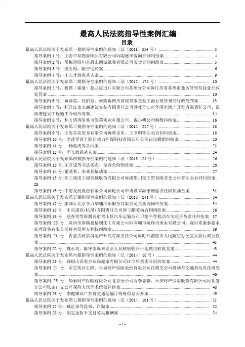 最高人民法院指导性案例汇编(1-15批全)概要
