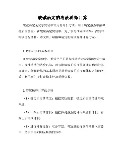 酸碱滴定的溶液稀释计算