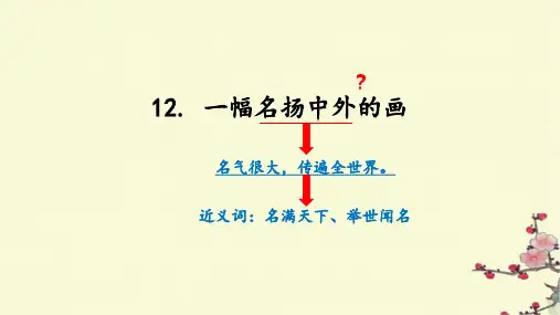 《一幅名扬中外的画》ppt课件