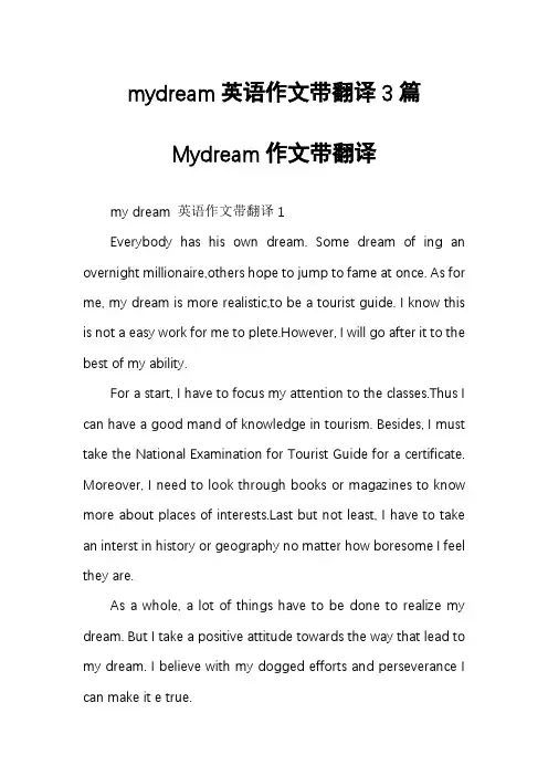 mydream英语作文带翻译3篇Mydream作文带翻译