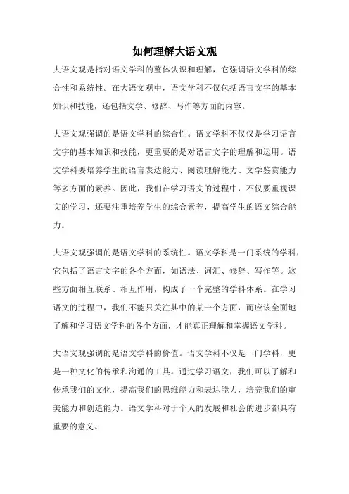 如何理解大语文观