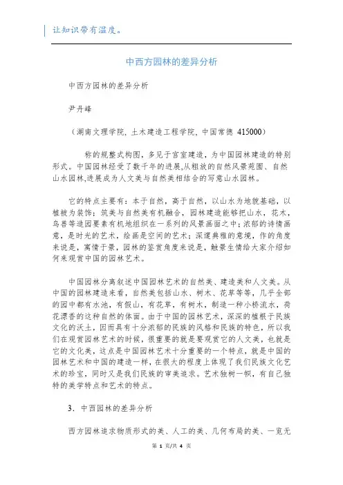 中西方园林的差异分析