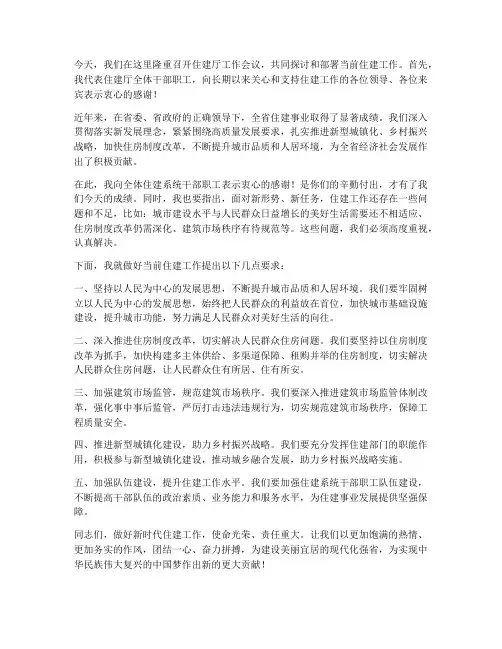 住建厅领导发言稿