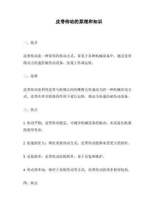 皮带传动的原理和知识
