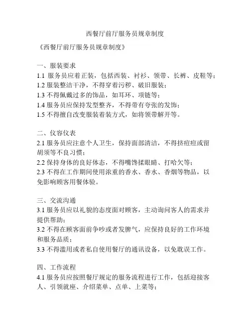 西餐厅前厅服务员规章制度