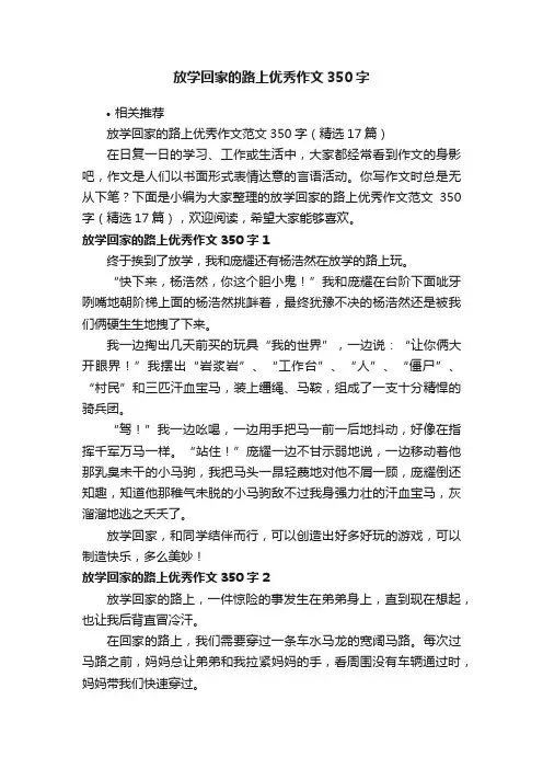 放学回家的路上优秀作文350字