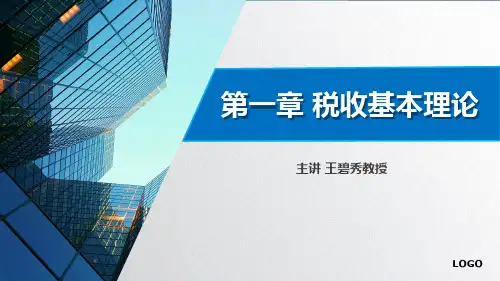 中国税收-税制构成要素