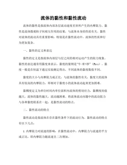 流体的黏性和黏性流动