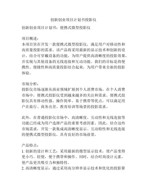 创新创业项目计划书投影仪