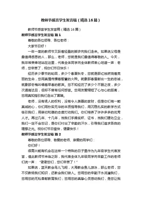 教师节感言学生发言稿（精选16篇）