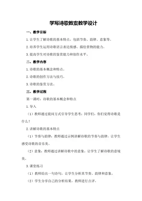 学写诗歌教案教学设计