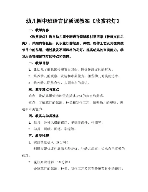 幼儿园中班语言优质课教案《欣赏花灯》