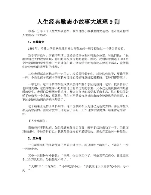 人生经典励志小故事大道理9则