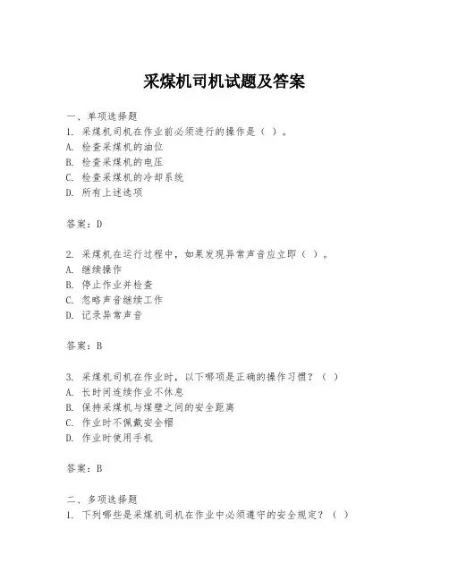 采煤机司机试题及答案