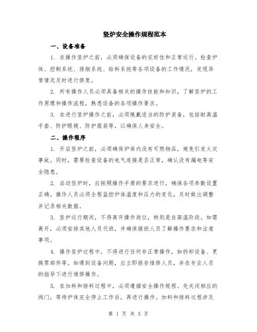 竖炉安全操作规程范本（2篇）