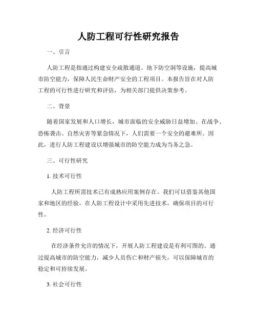 人防工程可行性研究报告
