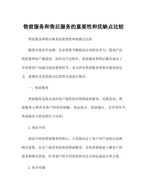 售前服务和售后服务的重要性和优缺点比较
