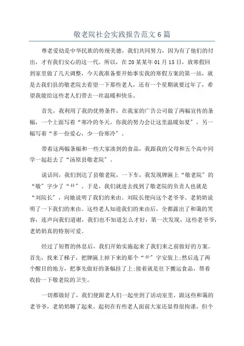 敬老院社会实践报告范文6篇