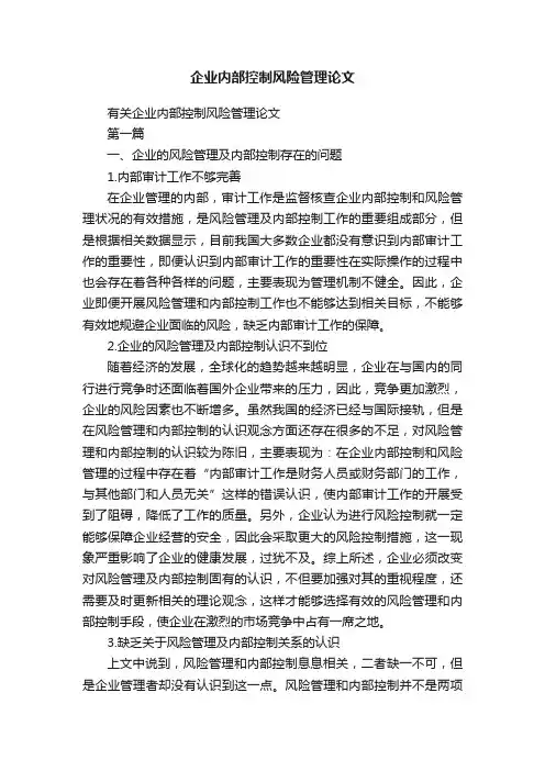 企业内部控制风险管理论文
