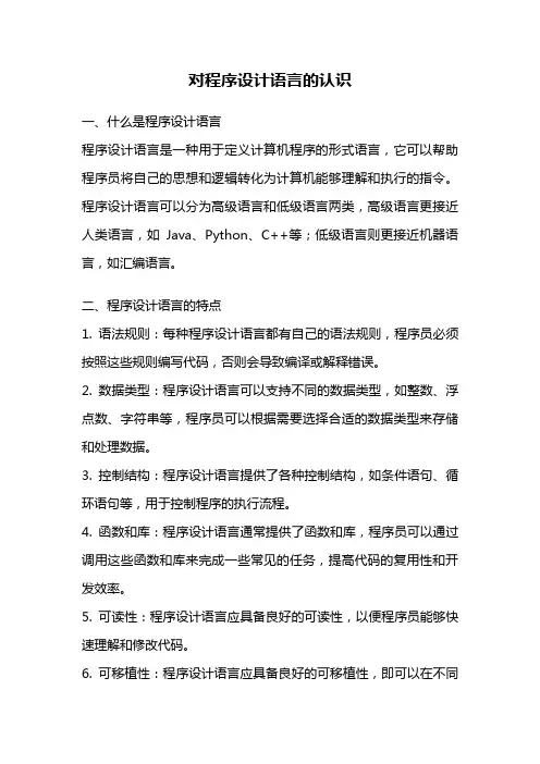 对程序设计语言的认识
