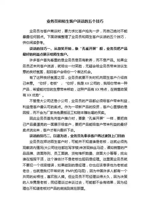 业务员和陌生客户谈话的五个技巧