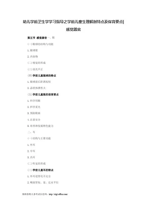 幼儿学前卫生学学习指导之学前儿童生理解剖特点及保育要点感觉器官
