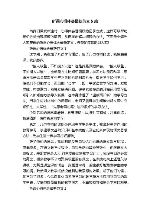 听课心得体会最新范文5篇