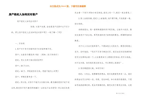 房产经纪人如何应对客户
