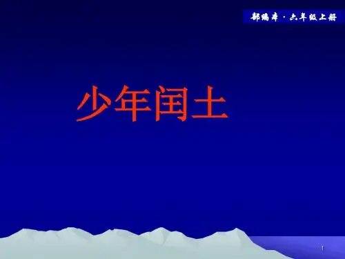 2019部编版语文六年级上册第24课《少年闰土》ppt精致课件.ppt