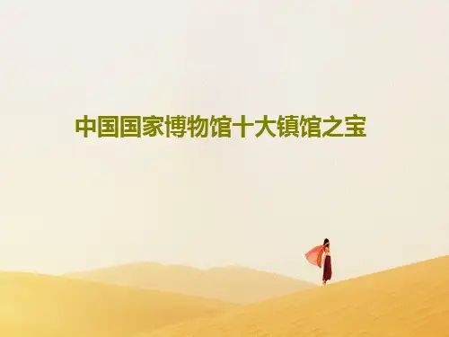 中国国家博物馆十大镇馆之宝23页PPT