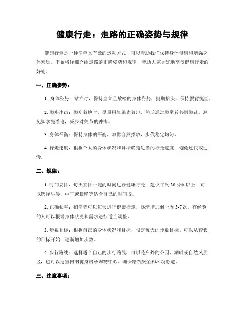 健康行走：走路的正确姿势与规律