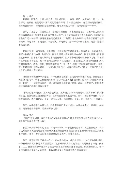 关于尊严的议论文反面素材