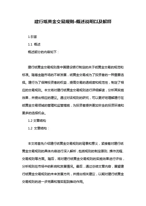建行纸黄金交易规则-概述说明以及解释