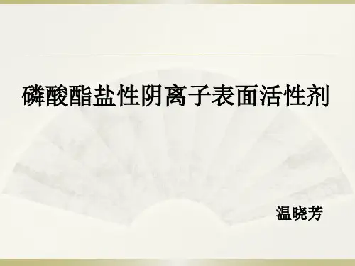 磷酸酯盐型阴离子表面活性剂