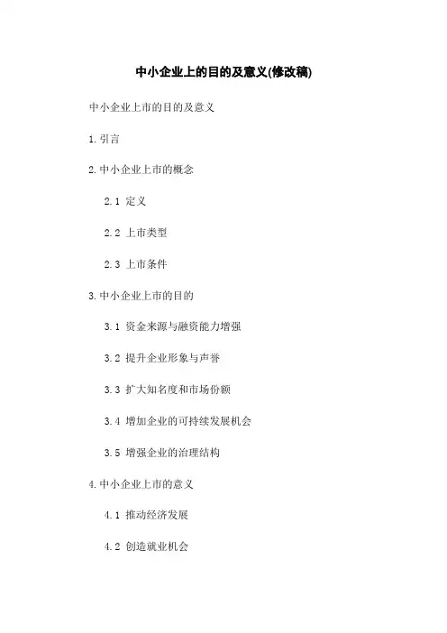 中小企业上的目的及意义(修改稿)
