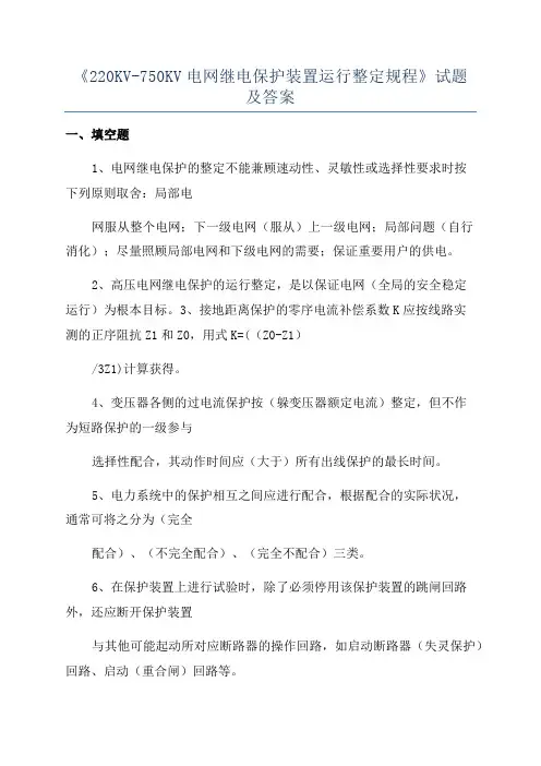 《220KV-750KV电网继电保护装置运行整定规程》试题及答案