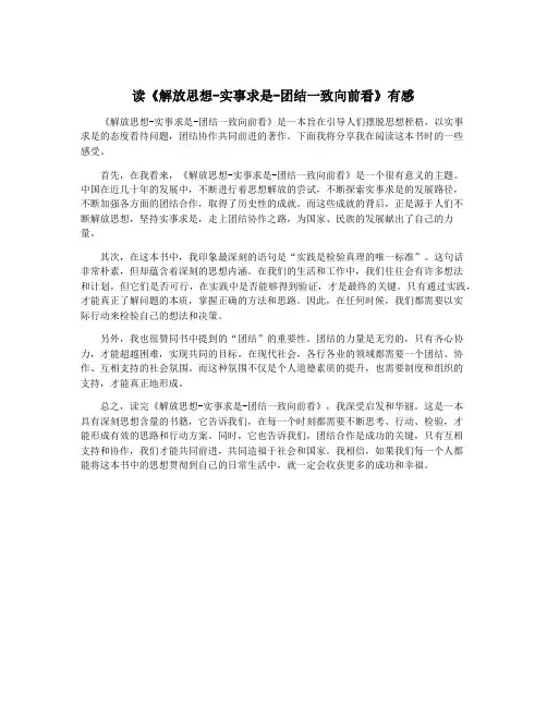 读《解放思想-实事求是-团结一致向前看》有感