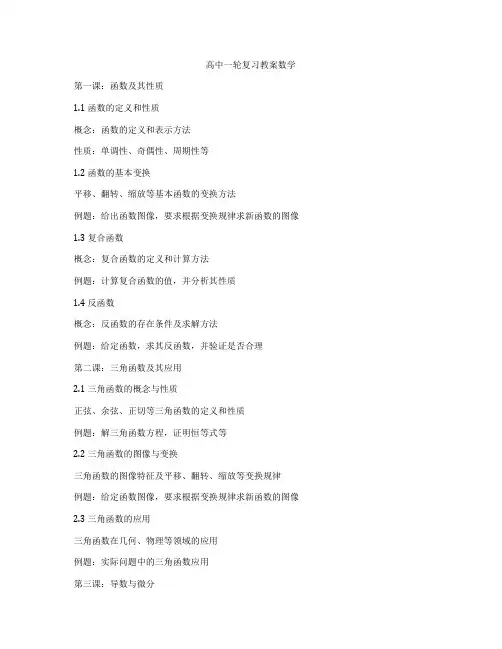 高中一轮复习教案数学