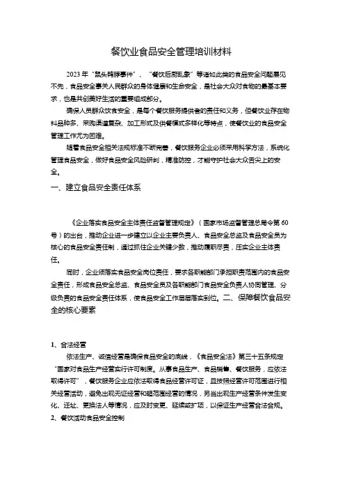餐饮业食品安全管理培训材料