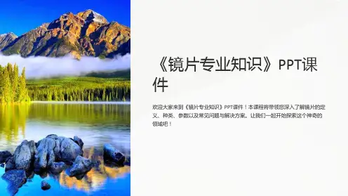 《镜片专业知识》课件